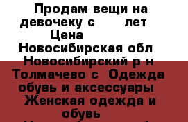 Продам вещи на девочеку с 7-10 лет. › Цена ­ 3 000 - Новосибирская обл., Новосибирский р-н, Толмачево с. Одежда, обувь и аксессуары » Женская одежда и обувь   . Новосибирская обл.